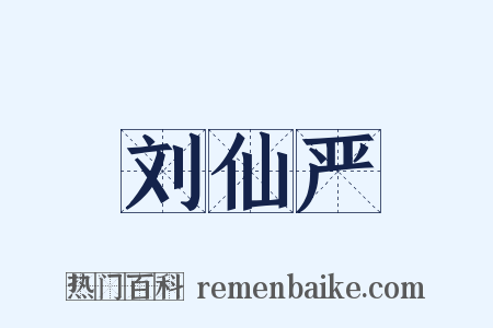 刘仙严是什么意思的图片